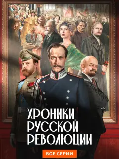 Хроники русской революции российский сериал